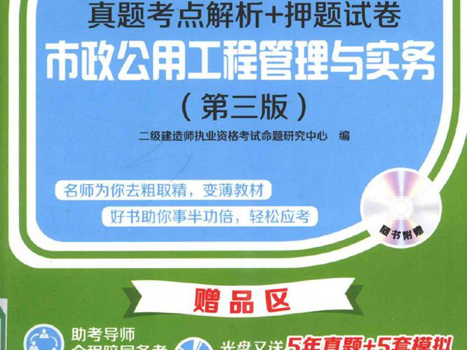 市政公用工程管理与实务 第三版 2015年版 全国二级建造师执业资格考试真题考点解析+押题试卷  二级建造师执业资格考试命题研究中心 编