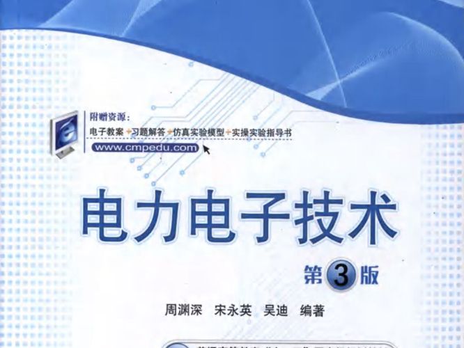 电力电子技术 第3版 周渊深，宋永英，吴迪  2016年版 高清晰可复制文字