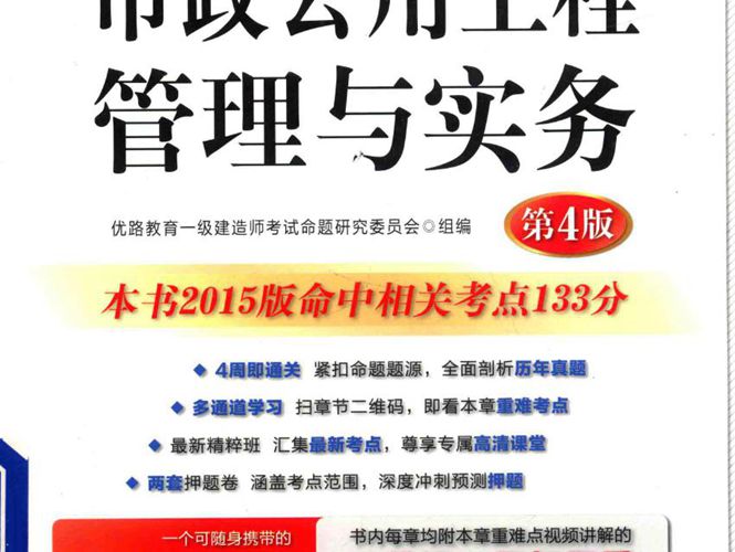 市政公用工程管理与实务 第4版 2016年版 全国一级建造师执业资格考试4周通关辅导丛书  优路教育一级建造师考试命题研究委员会 组编