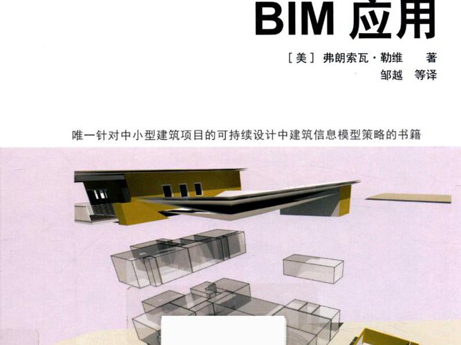 BIM经典译丛 小型可持续设计中的BIM应用 （美）弗朗索瓦·勒维 著 2017年版