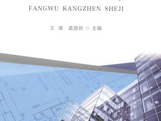 21世纪高等学校规划教材 房屋抗震设计 王涛，孟丽岩  2018年版