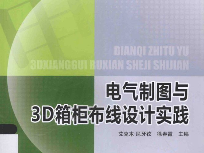 21世纪高等学校规划教材 电气制图与3D箱柜布线设计实践 艾克木·尼牙孜,徐春霞 2015年版