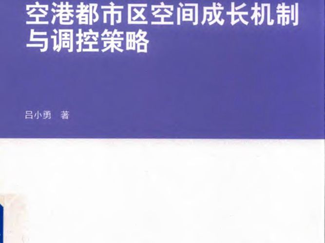 城市科学发展丛书 空港都市区空间成长机制与调控策略 吕小勇 著 2017年版