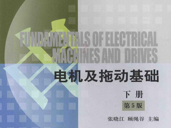 电机及拖动基础 第5版 下册 张晓江，顾绳谷  2016年版