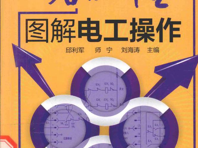 电工上岗这点儿事一看就懂 图解电工操作 邱利军，师宁，刘海涛  2015年版