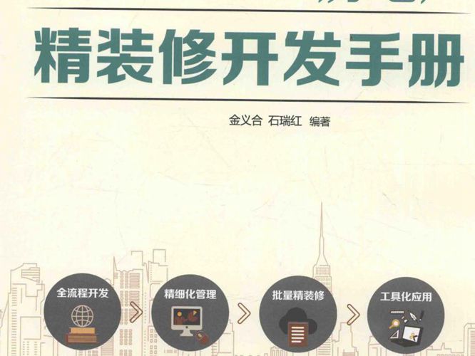 房地产精装修开发手册 金义合，石瑞红  2016年版