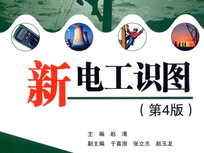 电路识图系列 新电工识图 第4版 赵清  2017年版