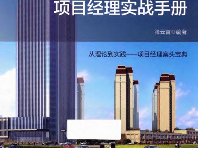 施工企业项目经理培训教材 项目经理实战手册 张云富 著 2017年版