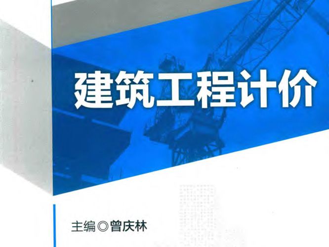 新世纪高等学校规划教材·建筑系列 建筑工程计价 曾庆林  2017年版