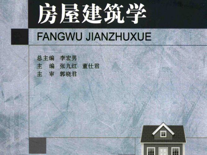 新世纪普通高等教育土木工程类课程规划教材 房屋建筑学 张明媛，李春保  2017年版