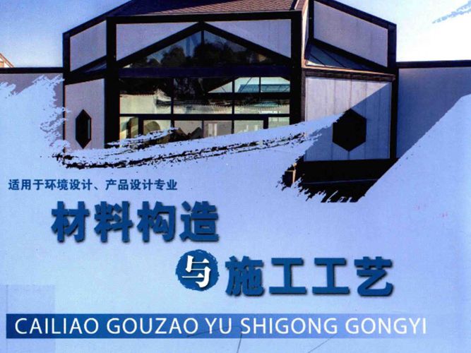 新世纪普通高等教育艺术学类课程规划教材 材料构造与施工工艺（适用于环境设计、产品设计专业） 金啸宇，钱海燕，樊岩绯  2017年版