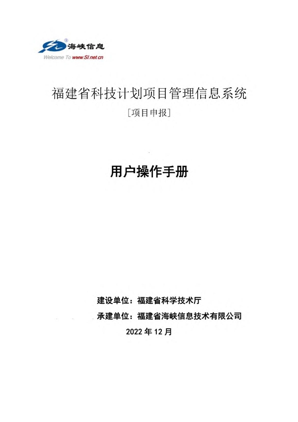 福建省科技计划项目管理信息系统用户操作手册(项目申报)