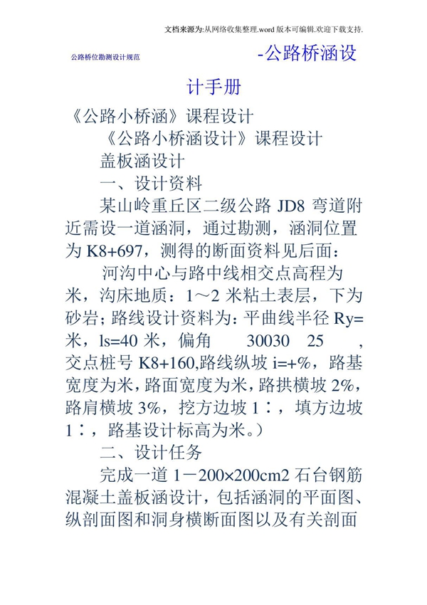 公路桥位勘测设计规范公路桥涵设计手册