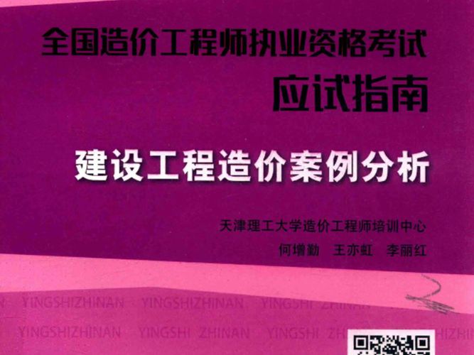  全国造价工程工程师执业资格考试应试指南 建设工程造价案例分析2016年版 第12版 何增勤，王亦虹，李丽红