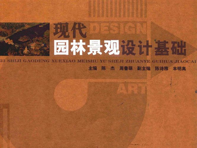 21世纪高等学校美术与设计专业规划教材 现代园林景观设计基础 陈杰,周鲁萌 2015年版