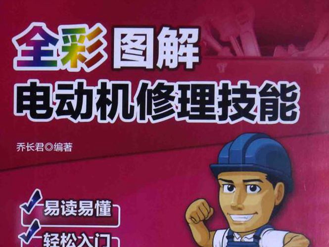 电工师傅领进门 全彩图解电动机修理技能 乔长君  2015年版