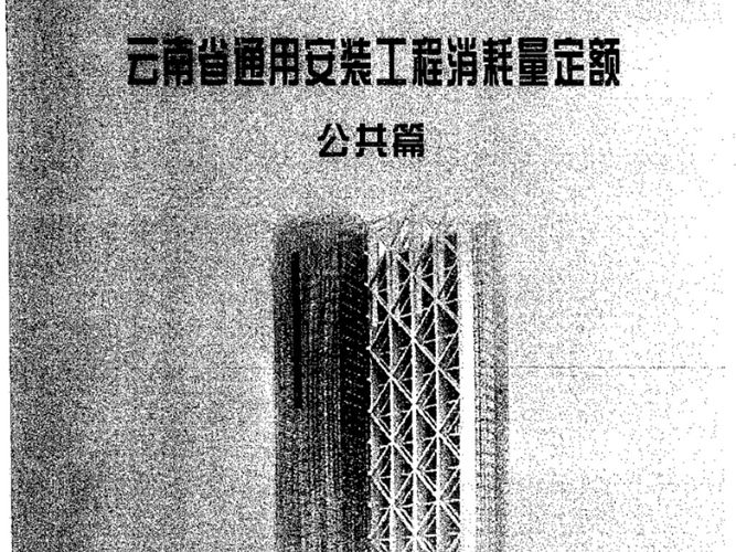 云南省通用安装工程消耗量定额 公共篇