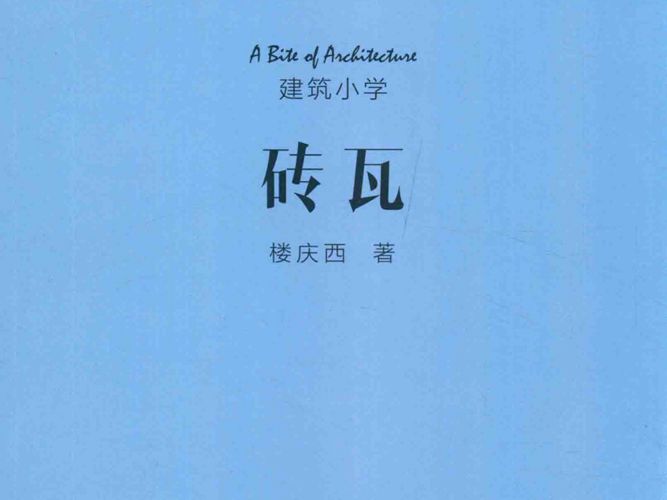 建筑小学：砖瓦 楼庆西 著 2016年版