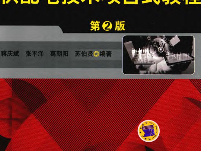 供配电技术项目式教程 第2版 蒋庆斌，张平泽，葛朝阳，苏伯贤  2016年版