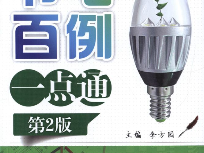 节电百例一点通 第2版 李方园  2015年版 高清晰可复制文字版