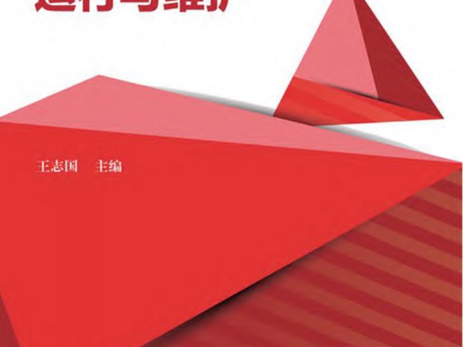 供配电系统的运行与维护 王志国 2017年版