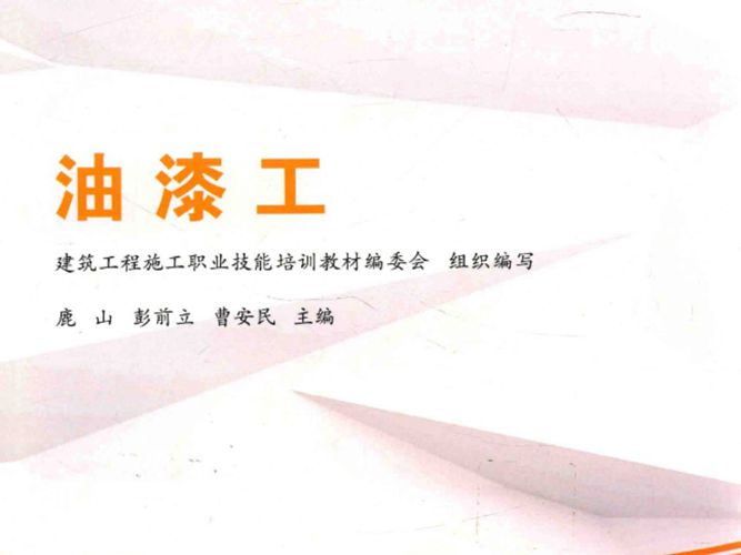 建筑工程施工职业技能培训教材 油漆工 鹿山，彭前立，曹安民  2015年版