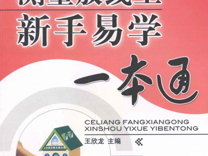 建筑工人新手易学一本通系列 测量放线工新手易学一本通 王欣龙 编 2012年版