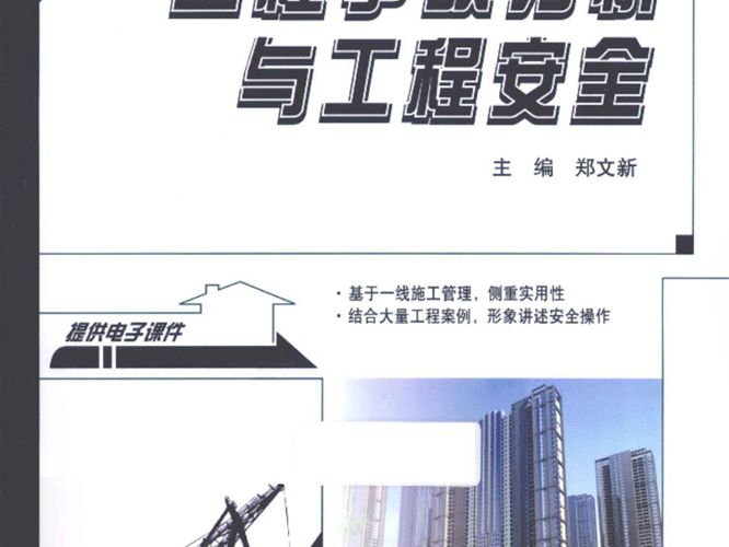 21世纪全国本科院校土木建筑类创新型应用人才培养规划教材 工程事故分析与工程安全 郑文新   2013年版