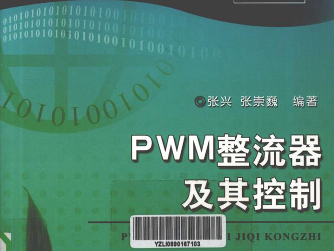 电力电子新技术系列图书 PWM整流器及其控制 张兴、张崇巍  2012年版
