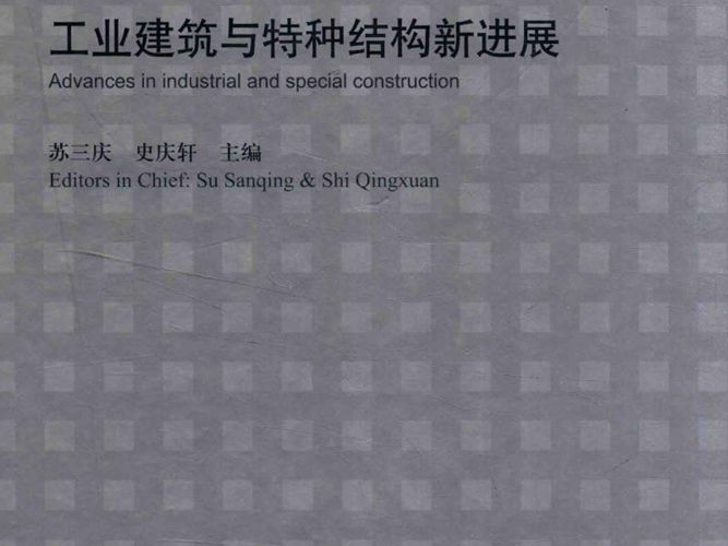 工业建筑与特种结构新进展 苏三庆 史庆轩  2016年版