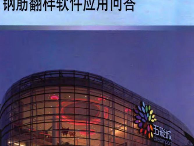 广联达工程造价软件应用丛书 广联达GFY2012钢筋翻样软件应用问答 富强  2015年版