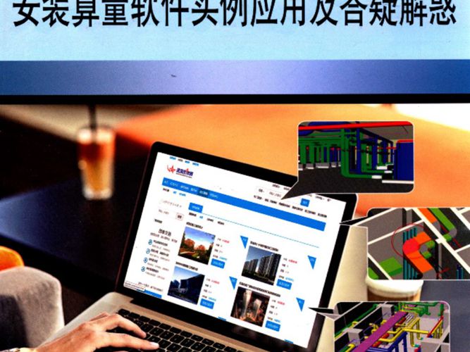 广联达工程造价软件应用丛书 广联达GQI2013安装算量软件实例应用及答疑解惑 富强  2015年版