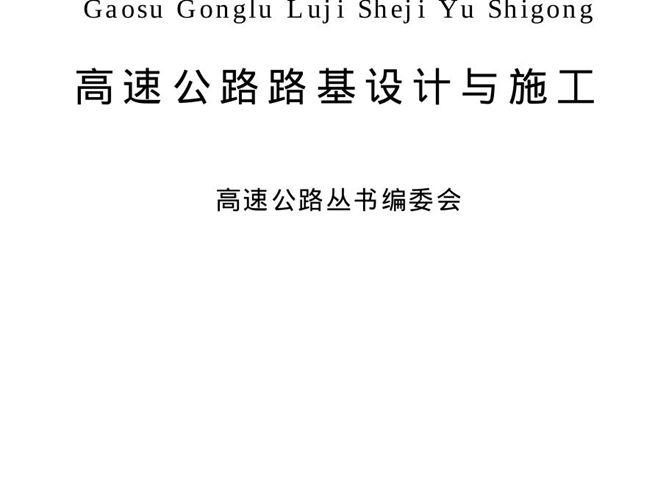 高速公路路基设计与施工 高速公路丛书编委会