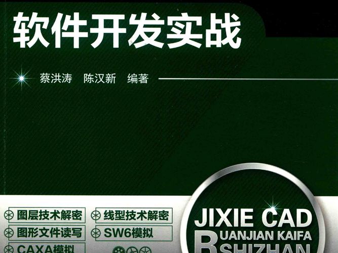 机械CAD软件开发实战 蔡洪涛 陈汉新  2017年版