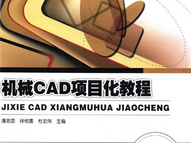 机械CAD项目化教程 潘志国 林悦香 杜宏伟  2016年版