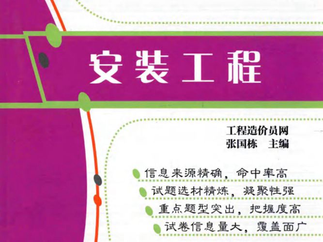 建设工程造价岗位培训训练题库 安装工程 工程造价员考试培训网张国栋  2018年版