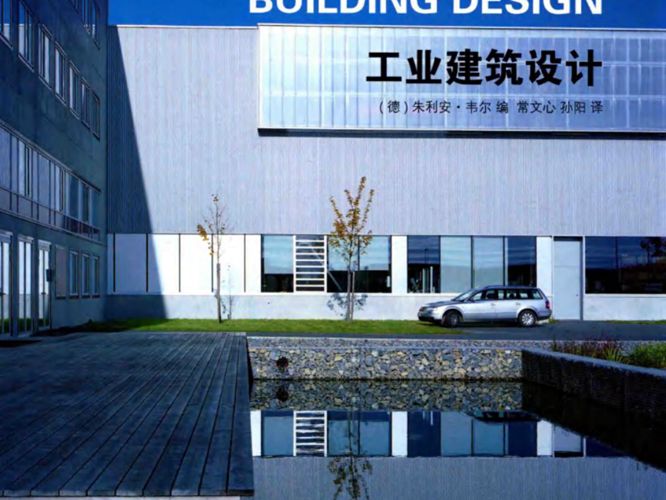 工业建筑设计 （德）朱利安·韦尔 编；常文心，孙阳 译 2017年版