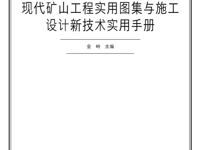 现代矿山工程实用图集与施工设计新技术手册金峙 著