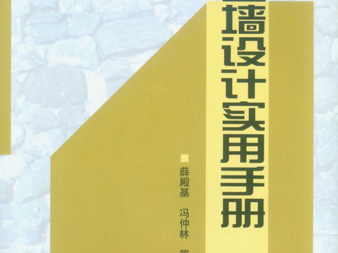 挡土墙设计实用手册薛殿基 冯仲林 等编