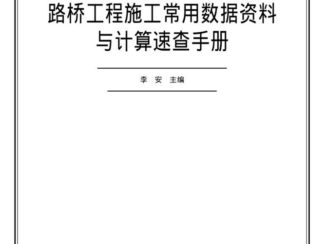 路桥工程施工常用数据资料与计算速查手册（李安 ）
