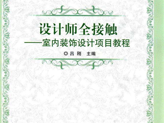 设计师全接触 室内装饰设计项目教程 吕刚  2016年版