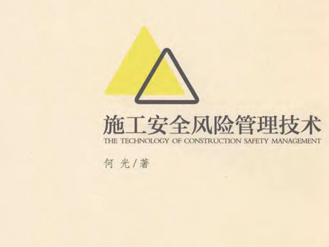 施工安全风险管理技术 何光 著 2016年版