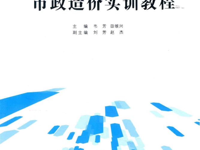 市政造价实训教程 韦芳 田维兴 2017年版