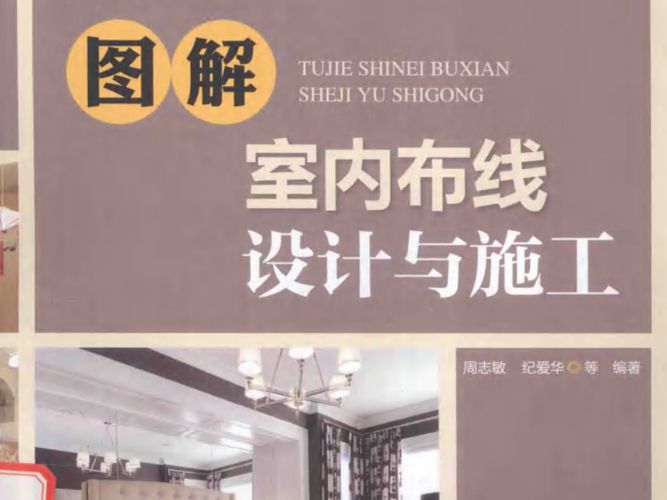 图解室内布线设计与施工 周志敏，纪爱华 等著 2016年版