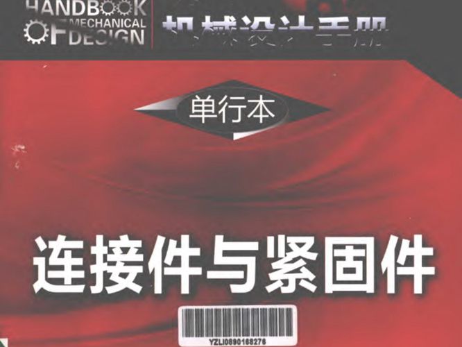现代机械设计手册 单行本 连接件与紧固件 秦大同 谢里阳   2013年