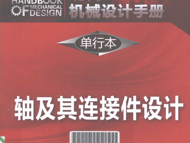 现代机械设计手册 单行本 轴及其连接件设计 秦大同 谢里阳   2013年