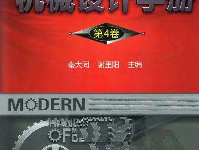 现代机械设计手册 第4卷 秦大同 谢里阳 