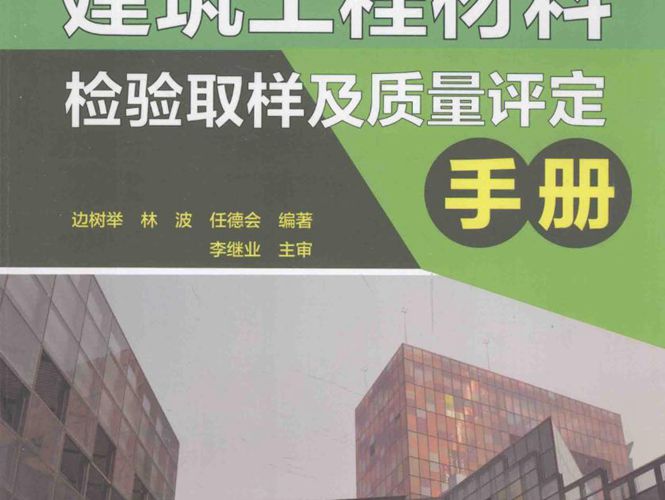 建筑工程材料检验取样及质量评定手册边树举 林波 任德会 2014年