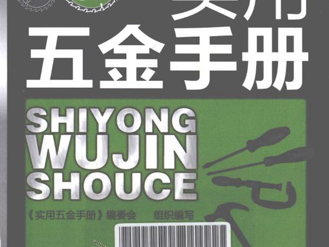 实用五金手册 2013年版