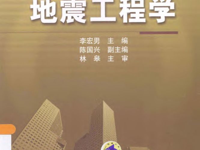 地震工程学 李宏男  2013年版